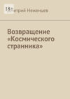 Возвращение «Космического странника»