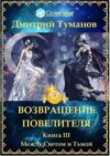 Возвращение Повелителя. Между Светом и Тьмой. Книга III