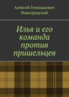 Илья и его команда против пришельцев