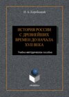 История России с древнейших времен до начала XVII века