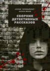 Сборник детективных рассказов. Серия «Профайлер»