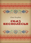 Сказ Веснолесья