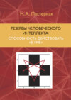 Резервы человеческого интеллекта. Способность действовать «в уме»