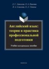 Английский язык: теория и практика профессиональной подготовки. Учебно-методическое пособие