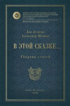 В этой сказке… Сборник статей