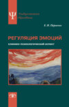 Регуляция эмоций. Клинико-психологический аспект