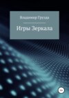 Игры зеркала