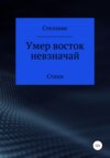 Умер восток невзначай