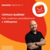 Герман Ваймер - как новичку разобраться в AliExpress