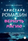 Вернуть магию