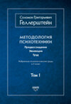 Методология психотехники. Предвосхищение. Эволюция. Труд. Избранные психологические труды. Том 1