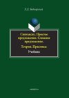 Синтаксис. Простое предложение. Сложное предложение. Теория. Практика