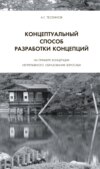 Концептуальный способ разработки концепций. На примере Концепции непрерывного образования взрослых