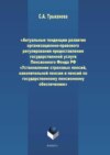 Актуальные тенденции развития организационно-правового регулирования предоставления государственной услуги Пенсионного Фонда РФ «Установление страховых пенсий, накопительной пенсии и пенсий по государственному пенсионному обеспечению»