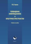 Телевидение: информационное и культурное пространство