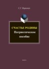 Счастье Родины: патриотический дискурс (лингвокультурные аспекты)