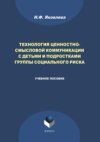 Технология ценностно-смысловой коммуникации с детьми и подростками группы социального риска