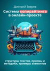 Система копирайтинга в онлайн-проекте