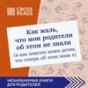 Саммари книги «Как жаль, что мои родители об этом не знали (и как повезло моим детям, что теперь об этом знаю я)»