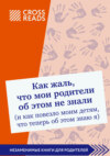 Саммари книги «Как жаль, что мои родители об этом не знали (и как повезло моим детям, что теперь об этом знаю я)»