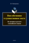 Имя собственное в художественном тексте. На материале русского и английского языков