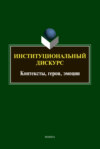 Институциональный дискурс. Контексты, герои, эмоции