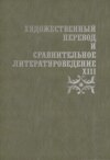 Художественный перевод и сравнительное литературоведение. XIII