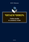 Читаем Чивера. Учебное пособие по домашнему чтению