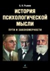 История психологической мысли. Пути и закономерности