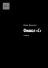 Филиал «C». Повесть