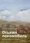 Оськин локомобиль. Маленькая повесть о самом главном