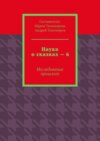 Наука о сказках – 6. Исследование прошлого