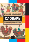 Русско-немецкий словарь пословиц и поговорок