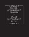 Большой русско-французский словарь