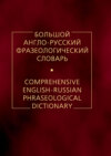 Большой англо-русский фразеологический словарь