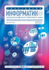 Прикладная информатика №2 (92) 2021