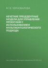 Нечеткие прецедентные модели для управления проектами с использованием мультионтологического подхода