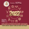 Большой астрологический календарь на 2022 год