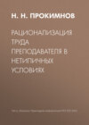 Рационализация труда преподавателя в нетипичных условиях