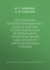 Инструменты автоматизированного сбора и анализа социологической информации о территориальной идентичности жителей крупных городов