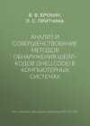 Анализ и совершенствование методов обнаружения шелл-кодов (shellcode) в компьютерных системах