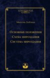 Основные положения. Схема мироздания. Система мироздания