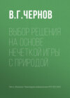 Выбор решения на основе нечеткой игры с природой