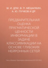 Предварительная оценка прагматической ценности информации в задаче классификации на основе глубоких нейронных сетей