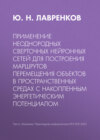 Применение неоднородных сверточных нейронных сетей для построения маршрутов перемещения объектов в пространственных средах с накопленным энергетическим потенциалом