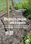 Всемерная история