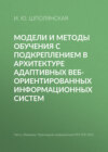 Модели и методы обучения с подкреплением в архитектуре адаптивных веб-ориентированных информационных систем