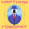 Картины говорят