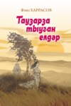 Тауҙарҙа тыуған елдәр / Ветры с гор