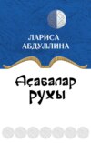 Аҫабалар рухы / Дух вотчинника